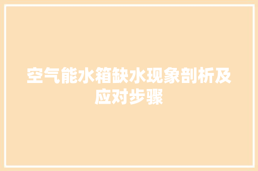 空气能水箱缺水现象剖析及应对步骤