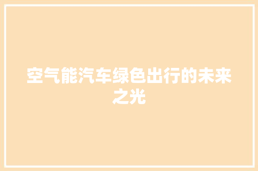 空气能汽车绿色出行的未来之光