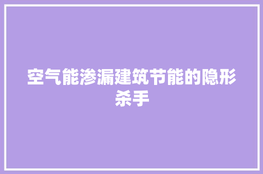 空气能渗漏建筑节能的隐形杀手