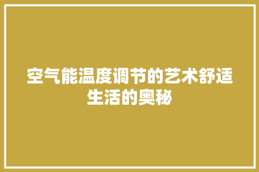 空气能温度调节的艺术舒适生活的奥秘