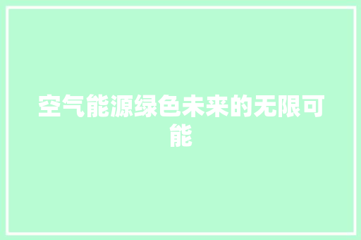 空气能源绿色未来的无限可能