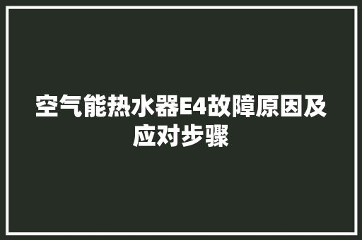 空气能热水器E4故障原因及应对步骤