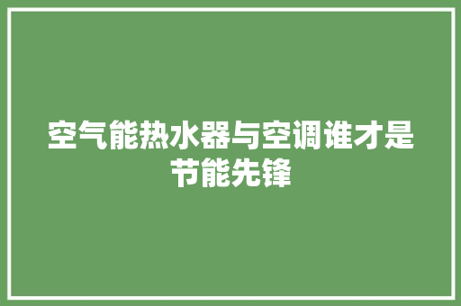 空气能热水器与空调谁才是节能先锋