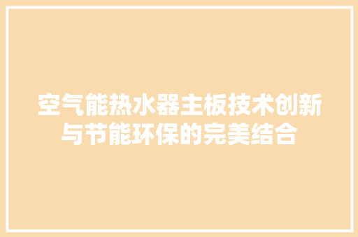 空气能热水器主板技术创新与节能环保的完美结合
