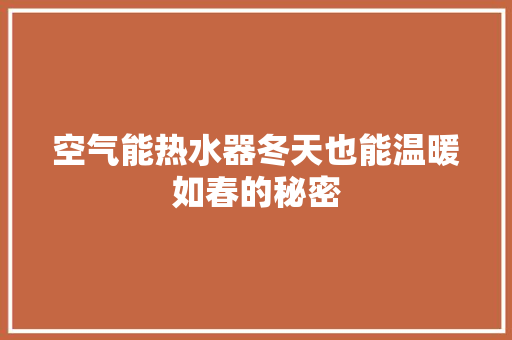 空气能热水器冬天也能温暖如春的秘密