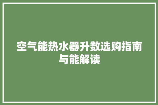 空气能热水器升数选购指南与能解读