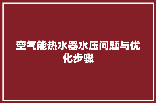 空气能热水器水压问题与优化步骤