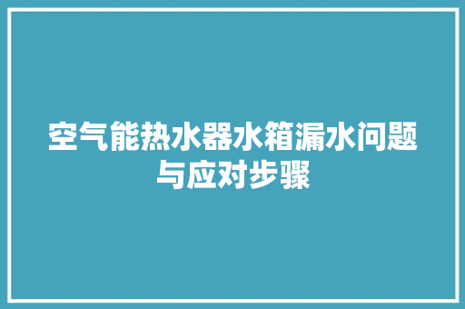空气能热水器水箱漏水问题与应对步骤
