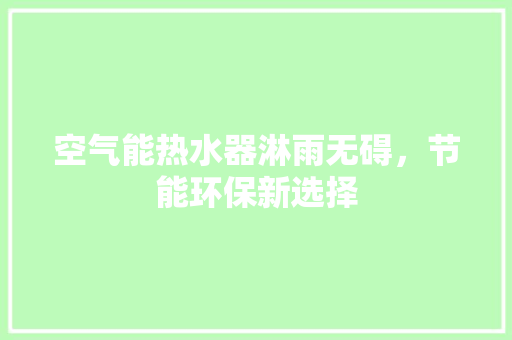 空气能热水器淋雨无碍，节能环保新选择