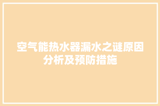 空气能热水器漏水之谜原因分析及预防措施 综合便民