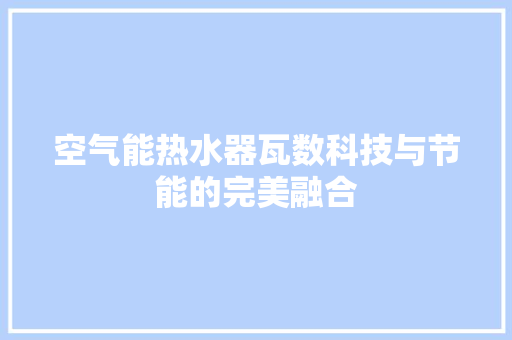 空气能热水器瓦数科技与节能的完美融合 厨房维修