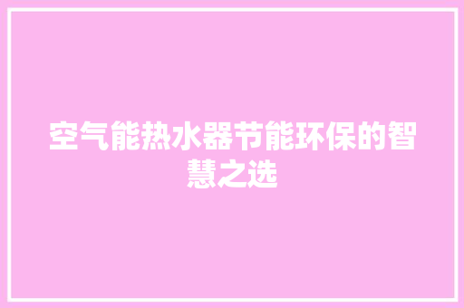 空气能热水器节能环保的智慧之选