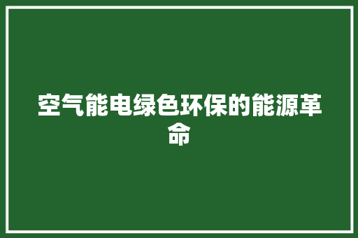 空气能电绿色环保的能源革命