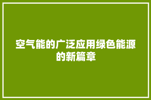 空气能的广泛应用绿色能源的新篇章