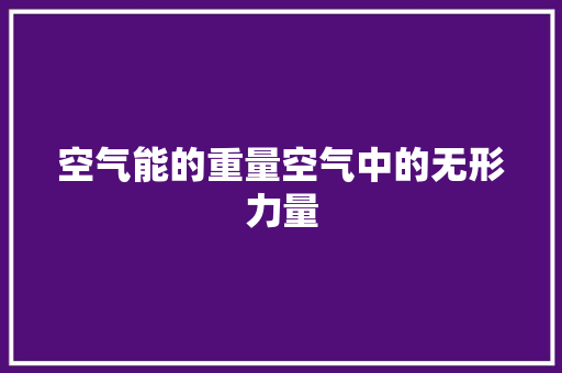 空气能的重量空气中的无形力量