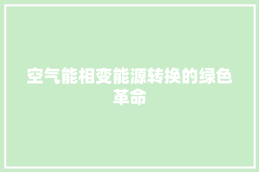 空气能相变能源转换的绿色革命
