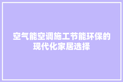 空气能空调施工节能环保的现代化家居选择