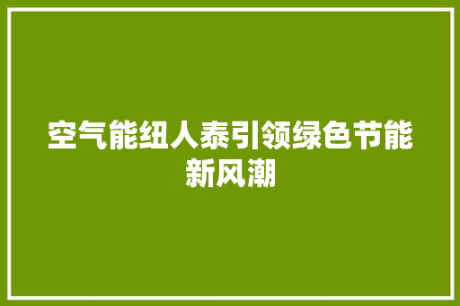 空气能纽人泰引领绿色节能新风潮