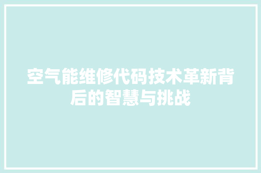 空气能维修代码技术革新背后的智慧与挑战