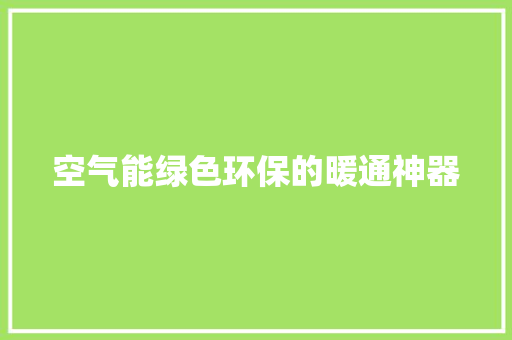 空气能绿色环保的暖通神器 厨房维修