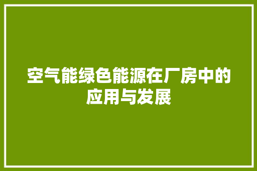 空气能绿色能源在厂房中的应用与发展 汽车维修