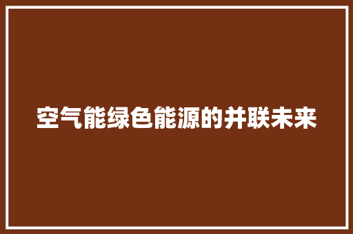 空气能绿色能源的并联未来