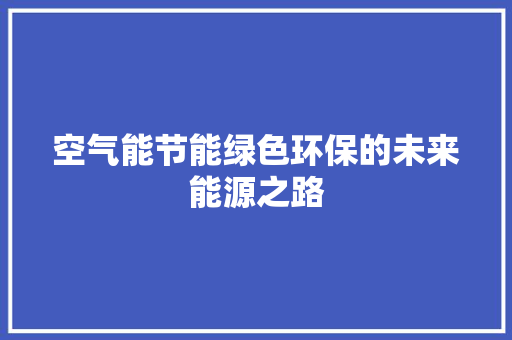 空气能节能绿色环保的未来能源之路