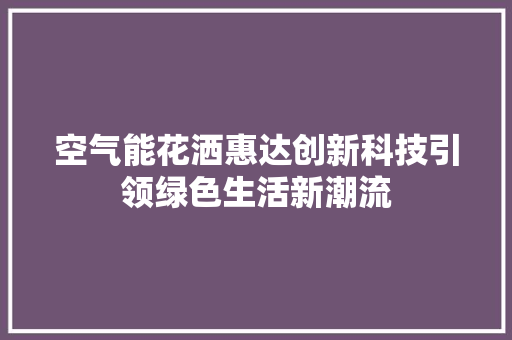 空气能花洒惠达创新科技引领绿色生活新潮流 墙体维修