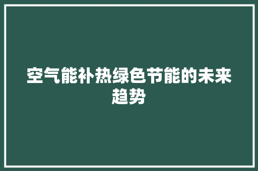 空气能补热绿色节能的未来趋势