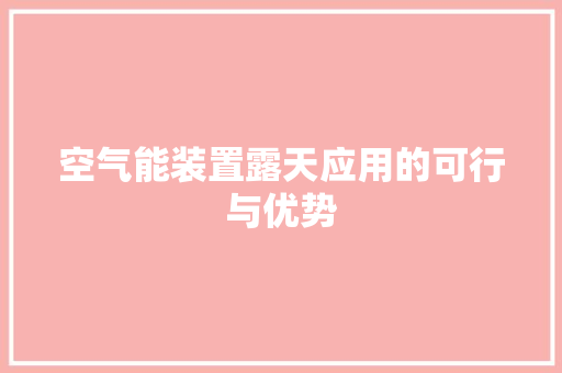 空气能装置露天应用的可行与优势
