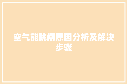 空气能跳闸原因分析及解决步骤