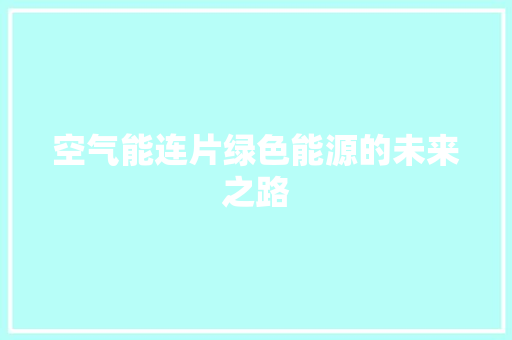 空气能连片绿色能源的未来之路