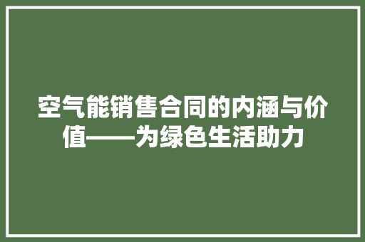 空气能销售合同的内涵与价值——为绿色生活助力 墙体维修
