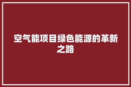 空气能项目绿色能源的革新之路 汽车维修