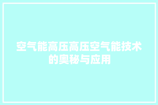 空气能高压高压空气能技术的奥秘与应用 汽车维修