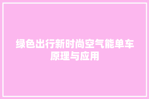 绿色出行新时尚空气能单车原理与应用