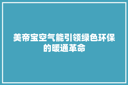美帝宝空气能引领绿色环保的暖通革命 综合便民
