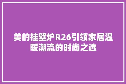 美的挂壁炉R26引领家居温暖潮流的时尚之选