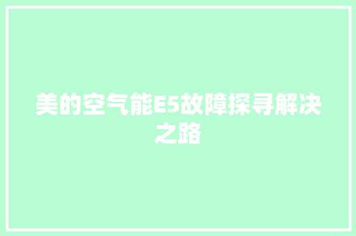 美的空气能E5故障探寻解决之路