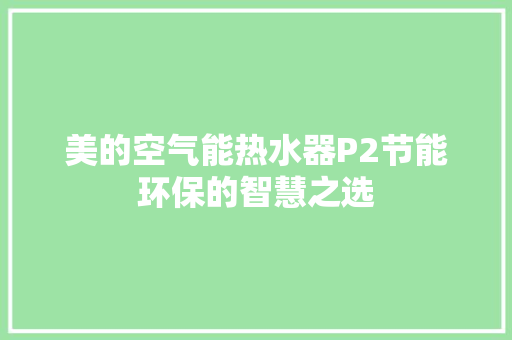 美的空气能热水器P2节能环保的智慧之选