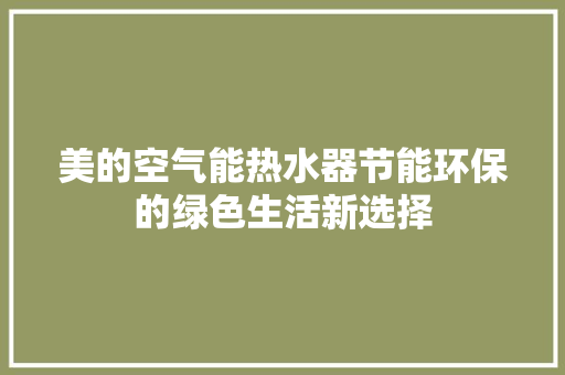 美的空气能热水器节能环保的绿色生活新选择 家电维修