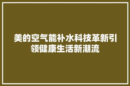 美的空气能补水科技革新引领健康生活新潮流