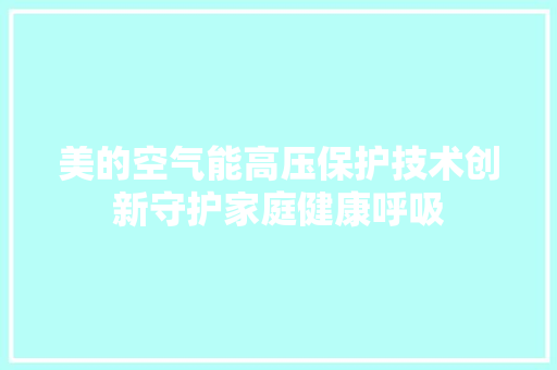 美的空气能高压保护技术创新守护家庭健康呼吸 综合便民