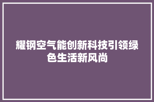 耀钢空气能创新科技引领绿色生活新风尚