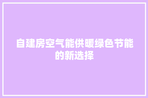 自建房空气能供暖绿色节能的新选择