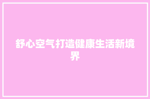 舒心空气打造健康生活新境界