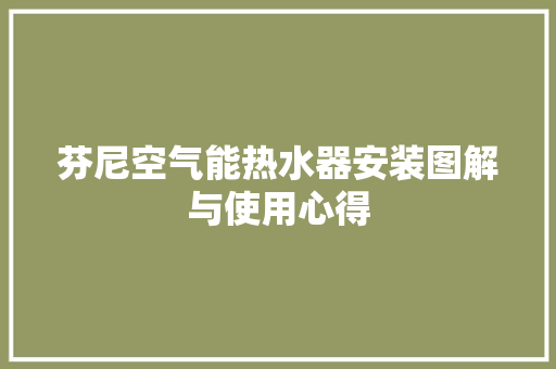 芬尼空气能热水器安装图解与使用心得 墙体维修