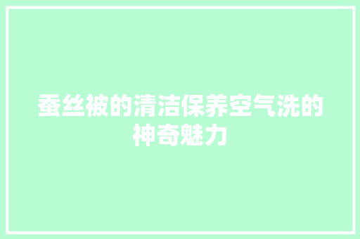 蚕丝被的清洁保养空气洗的神奇魅力