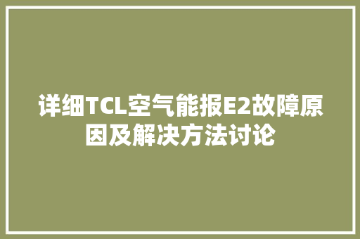 详细TCL空气能报E2故障原因及解决方法讨论