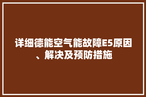 详细德能空气能故障E5原因、解决及预防措施